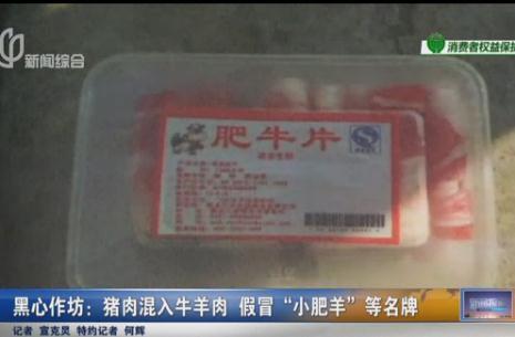 上海熱線新聞?lì)l道--黑心作坊:豬肉混入牛羊肉 假冒"小肥羊"等名牌